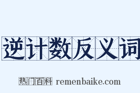 逆计数反义词是什么意思的图片